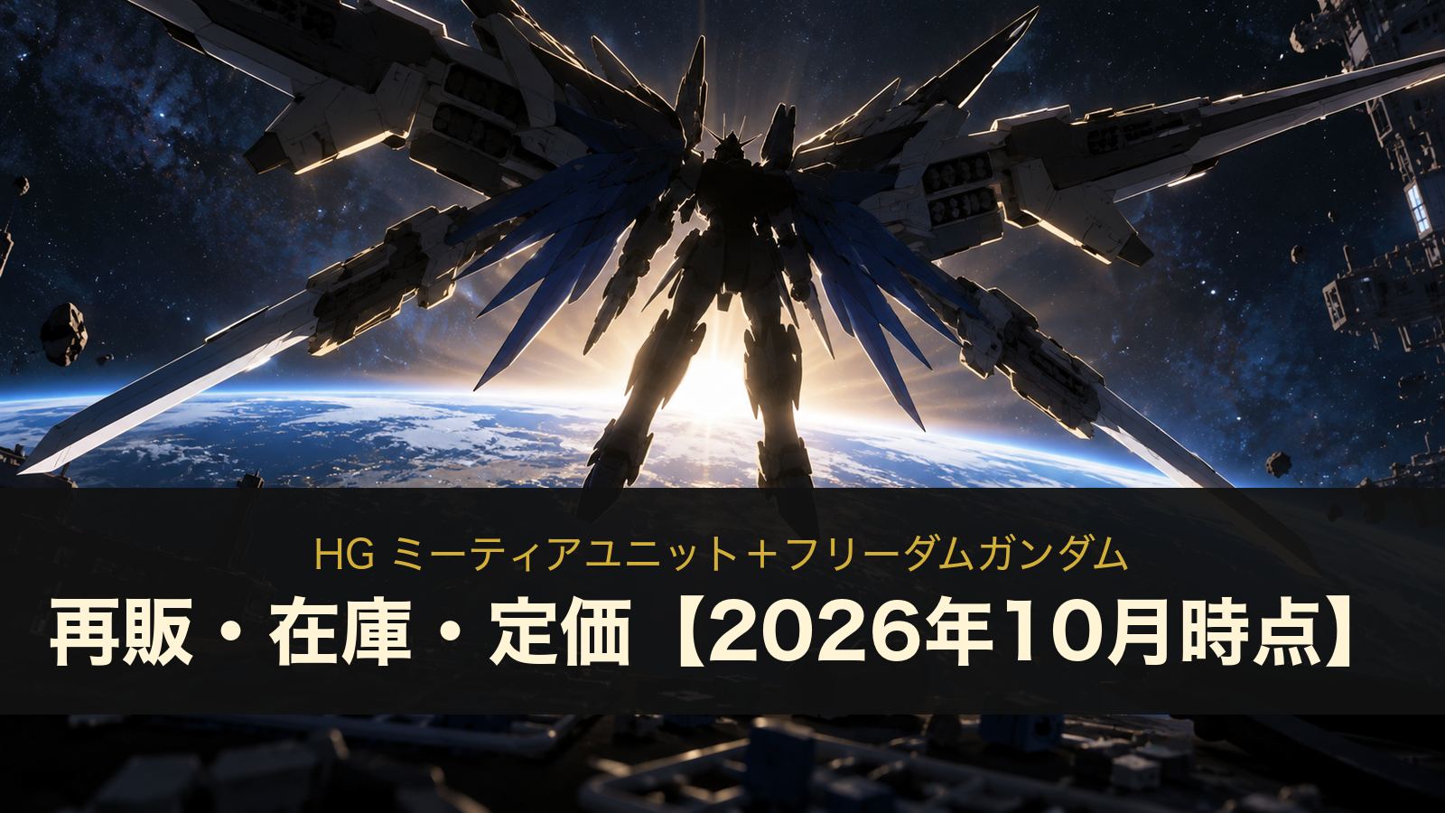 HG ミーティアユニット＋フリーダムガンダムのイメージイラスト