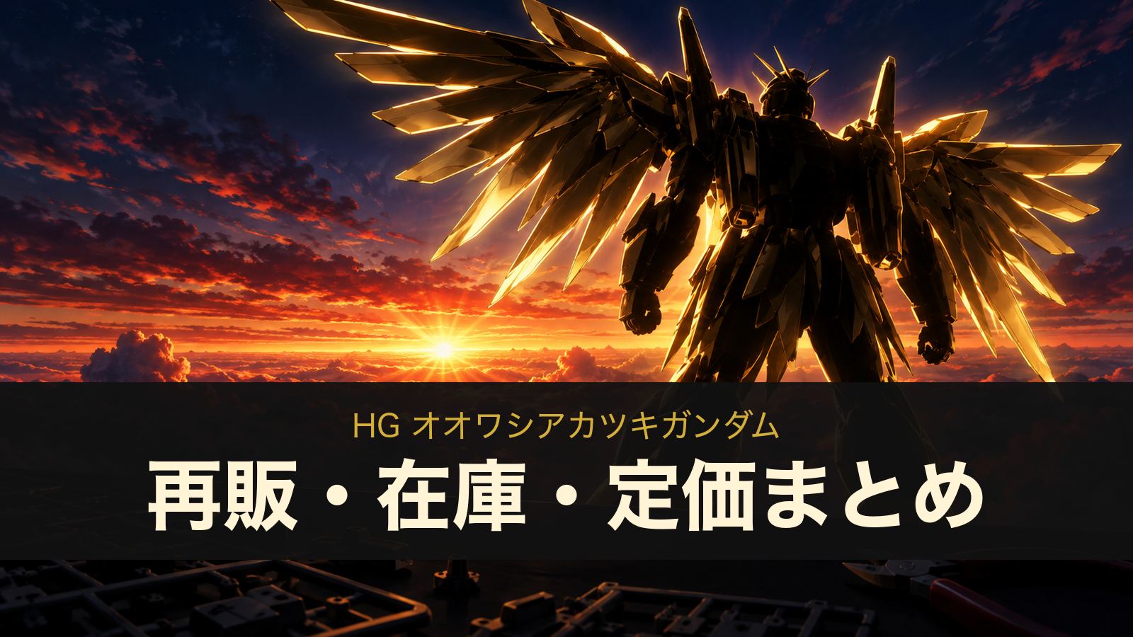 HG オオワシアカツキガンダムのイメージイラスト
