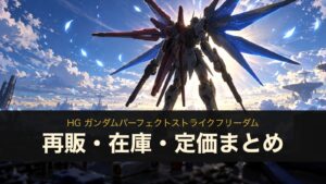 HG ガンダムパーフェクトストライクフリーダムのイメージイラスト