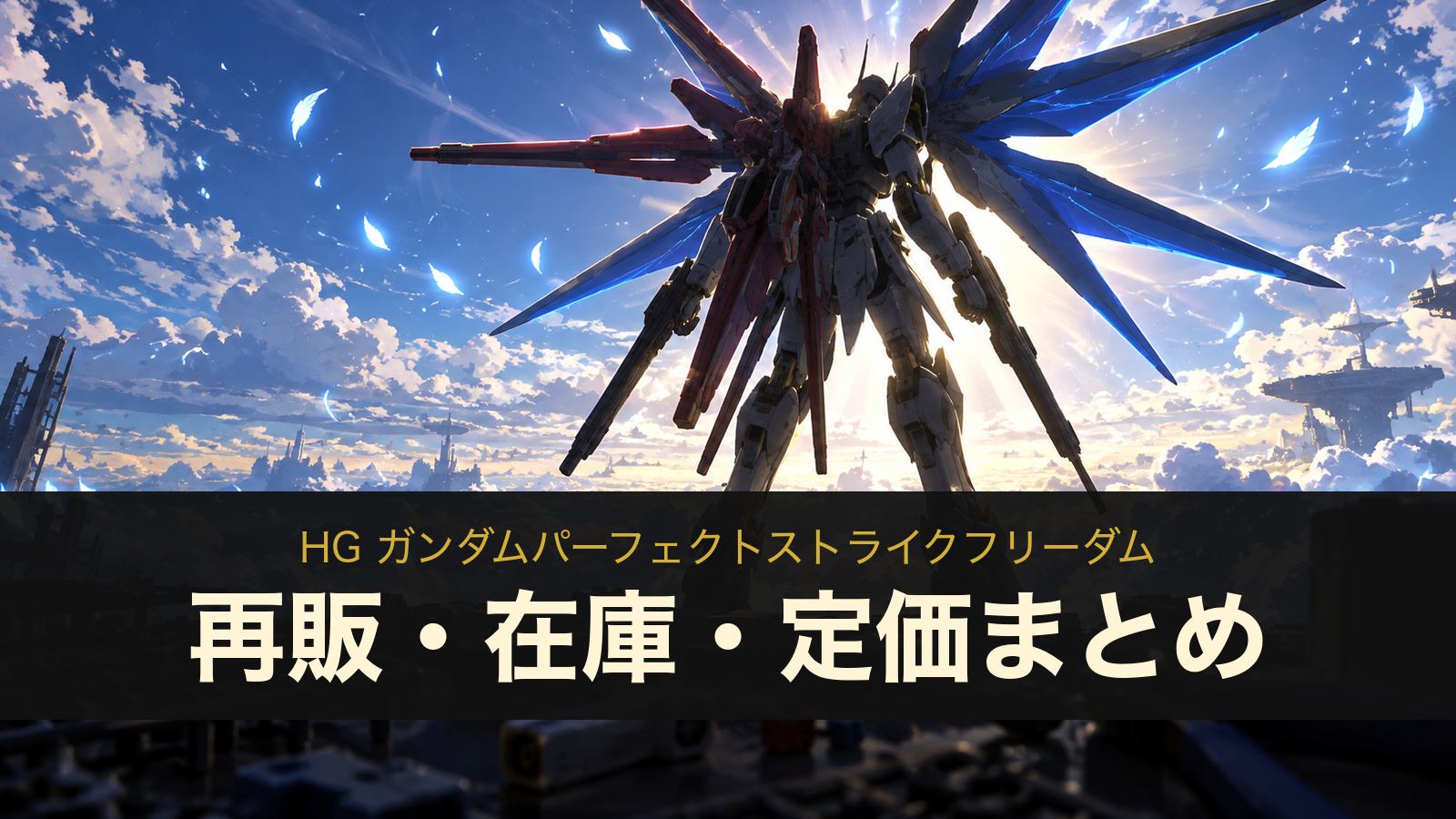 HG ガンダムパーフェクトストライクフリーダムのイメージイラスト