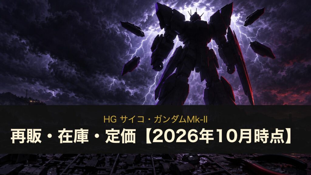 HG サイコ・ガンダムMk-II 再販・在庫・定価【2026年10月時点】