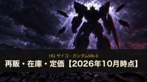 HG サイコ・ガンダムMk-II 再販・在庫・定価【2026年10月時点】