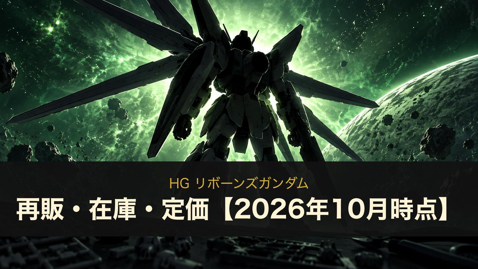HG リボーンズガンダムのイメージイラスト
