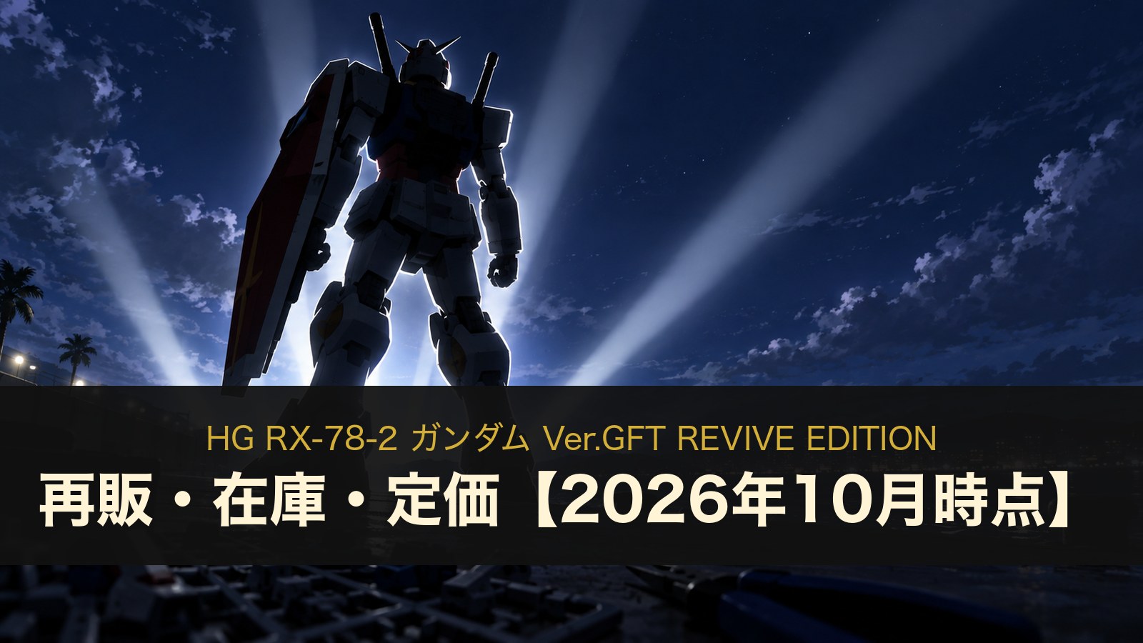 HG RX-78-2 ガンダム Ver.GFT REVIVE EDITIONのイメージイラスト