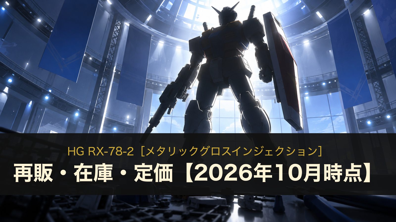 HG RX-78-2［メタリックグロスインジェクション］の再販・在庫・定価