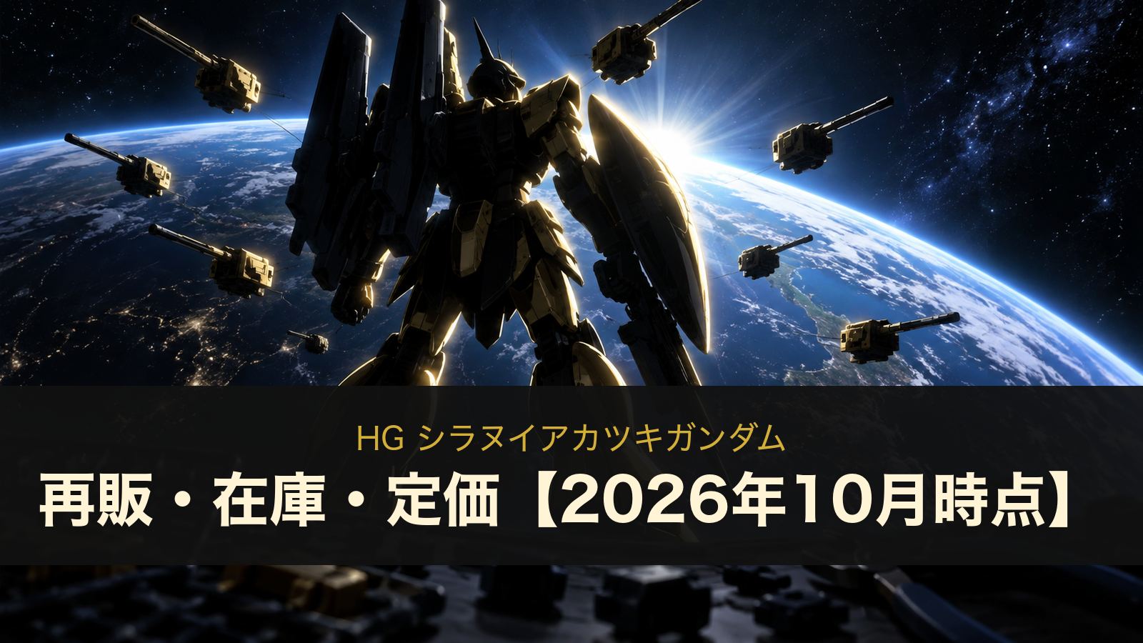 HG シラヌイアカツキガンダムのイメージイラスト