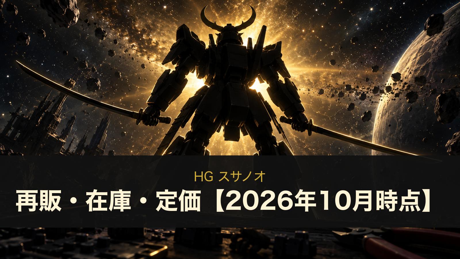 HG スサノオは再販される?在庫・定価とトランザムモード版・マスラオの違い【2026年10月時点】
