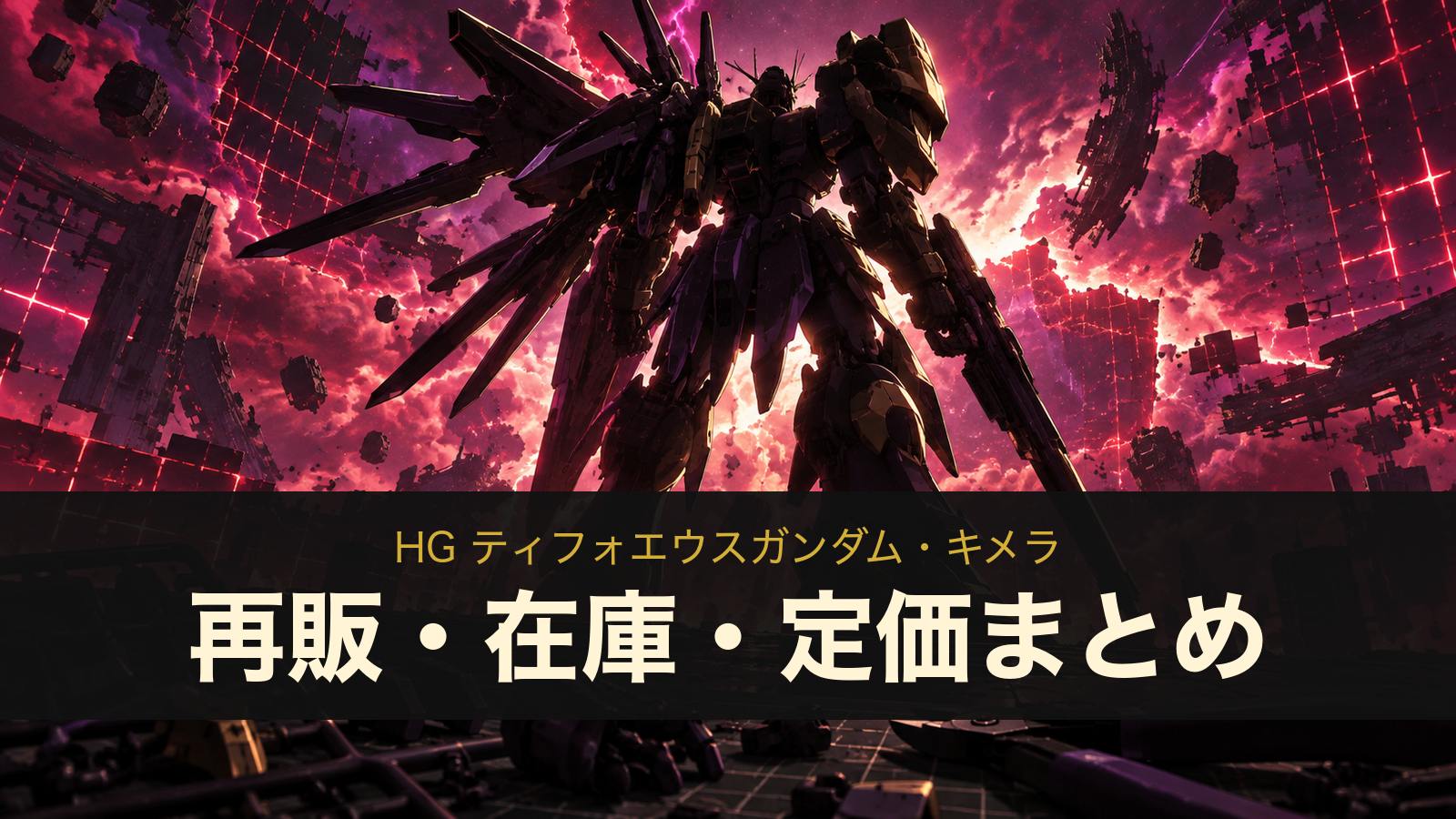 HG ティフォエウスガンダム・キメラのイメージイラスト