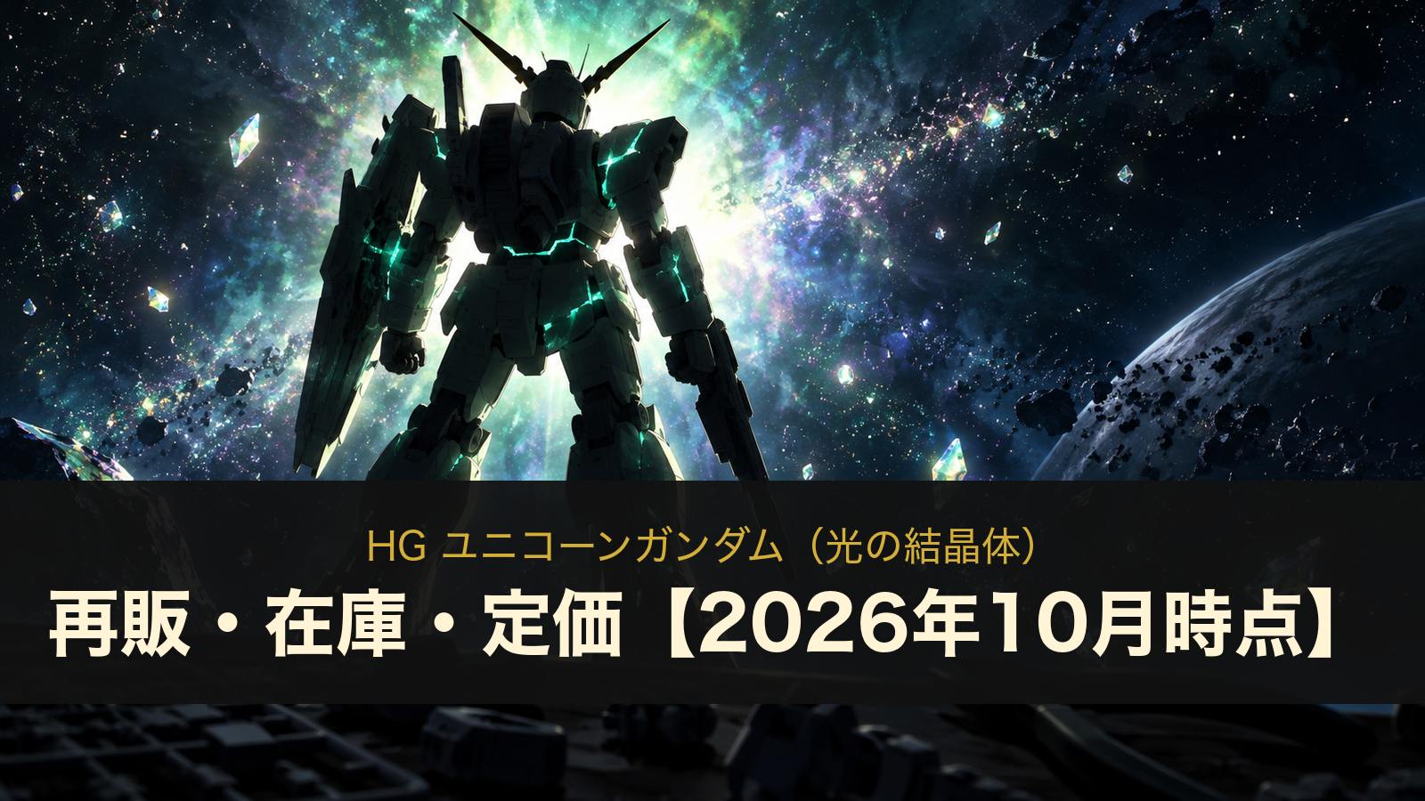 HG ユニコーンガンダム（光の結晶体）の再販・在庫・定価