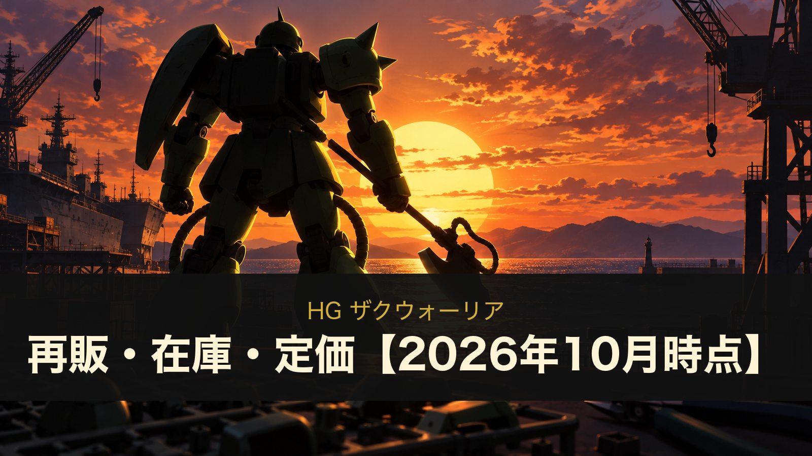 HG ザクウォーリアの再販・在庫・定価