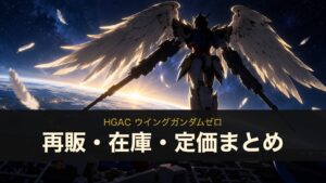 HGAC ウイングガンダムゼロのイメージイラスト