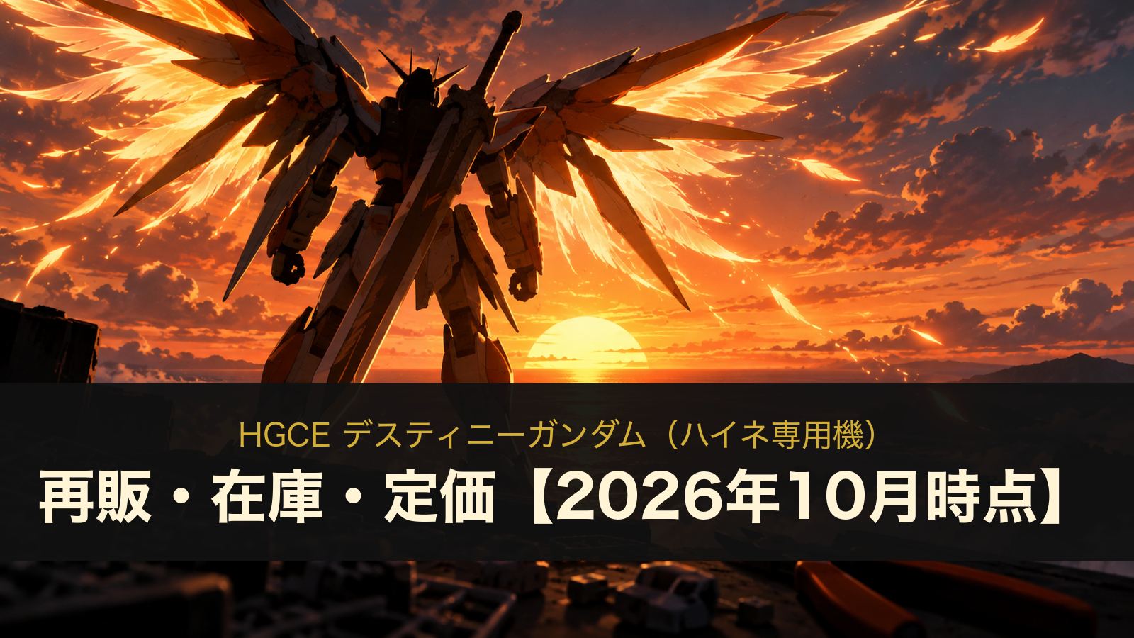 HGCE デスティニーガンダム（ハイネ専用機）のイメージイラスト