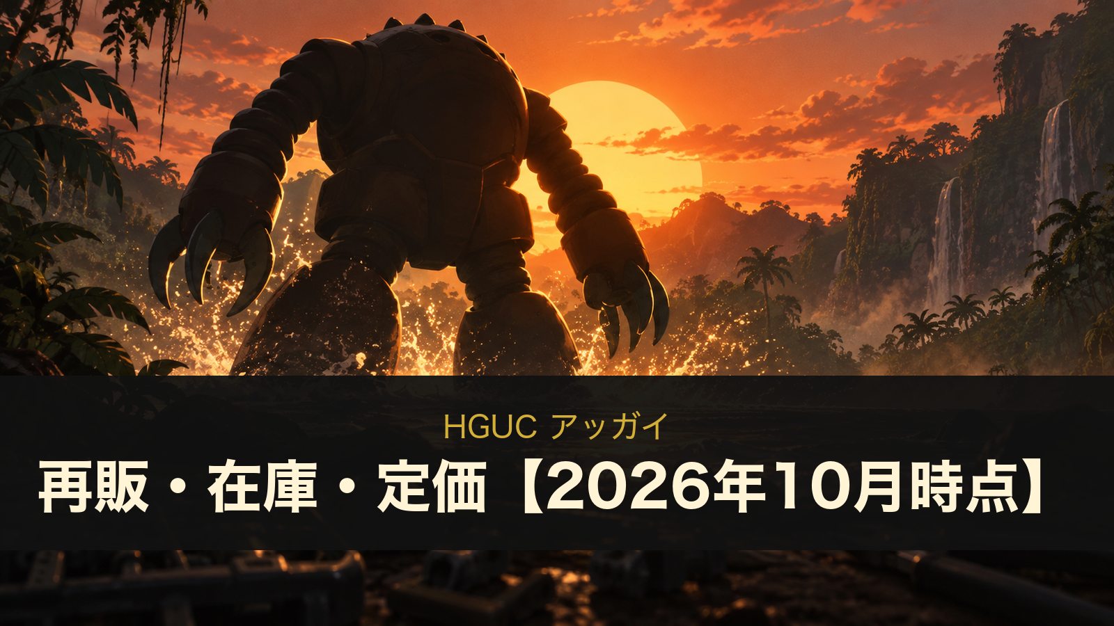 HGUC アッガイのイメージイラスト