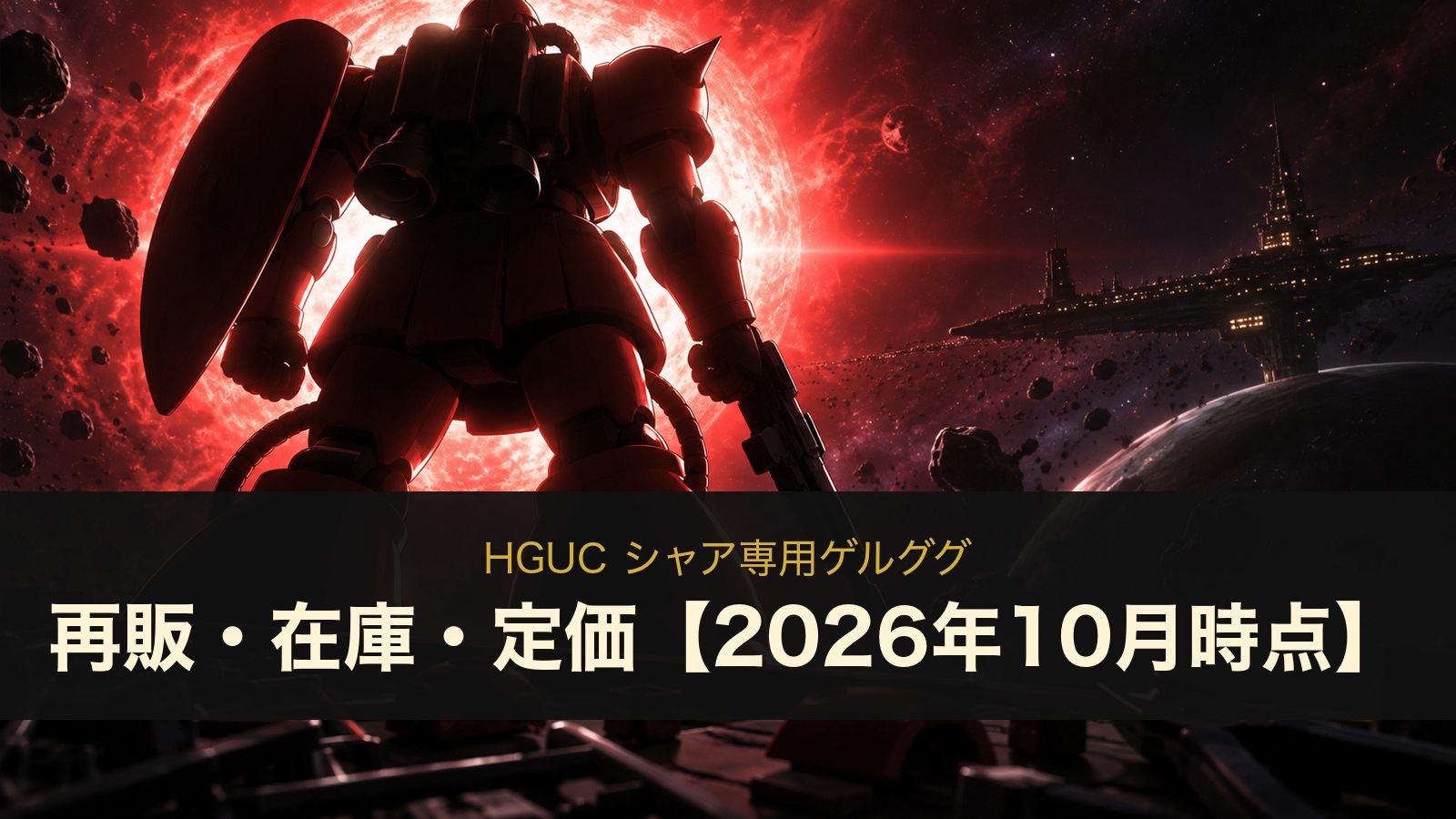 HGUC シャア専用ゲルググ再販？在庫・定価1,980円と量産型・MGの違い【2026年10月時点】
