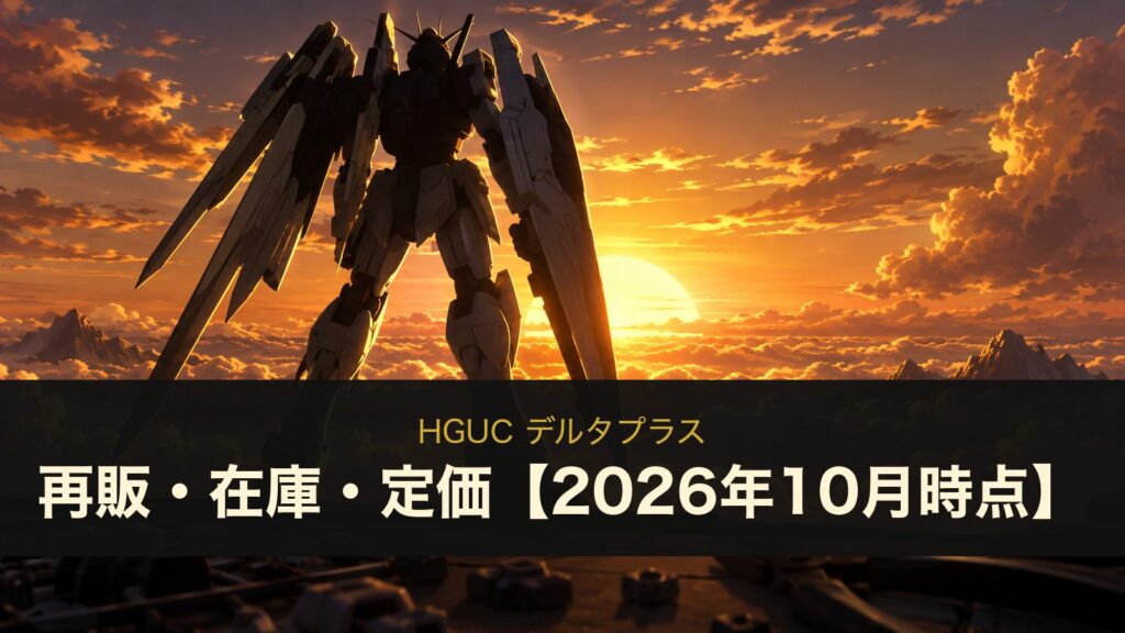 HGUC デルタプラスのイメージイラスト