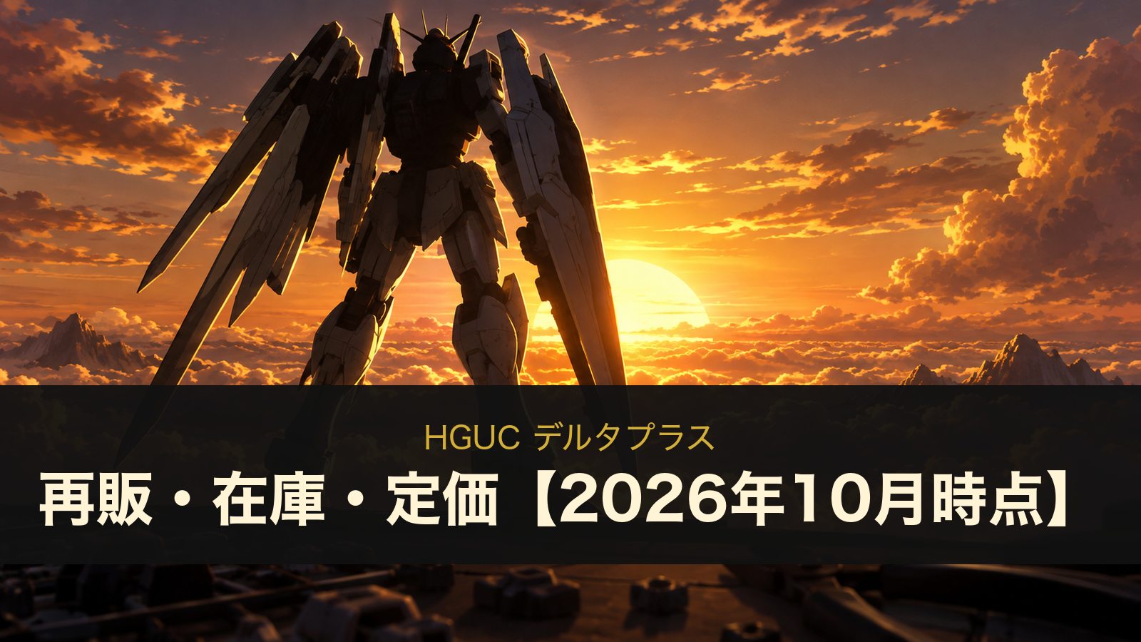 HGUC デルタプラスのイメージイラスト