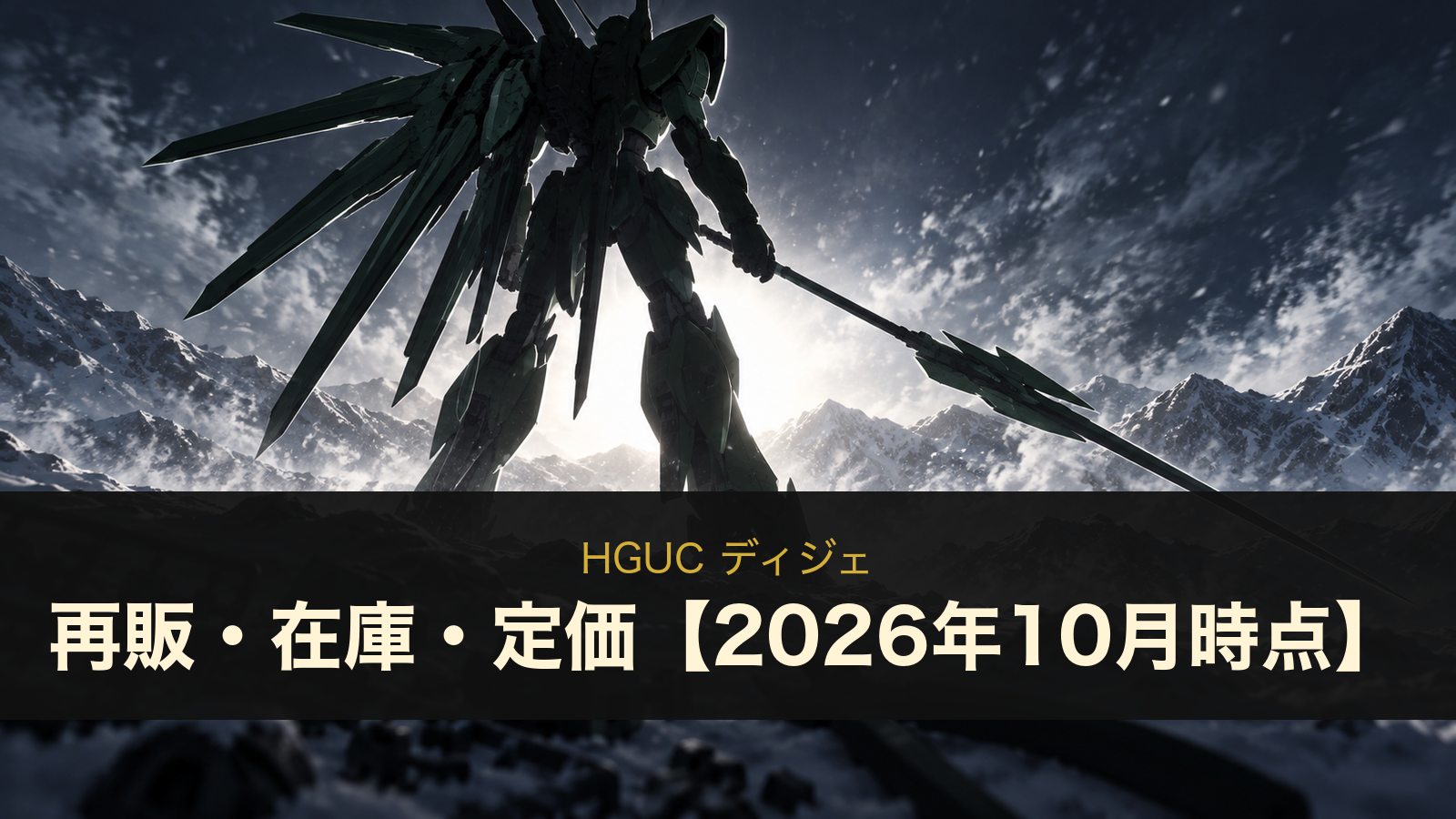 HGUC ディジェの再販は？在庫・定価2,310円とナラティブVer.の違い【2026年10月時点】