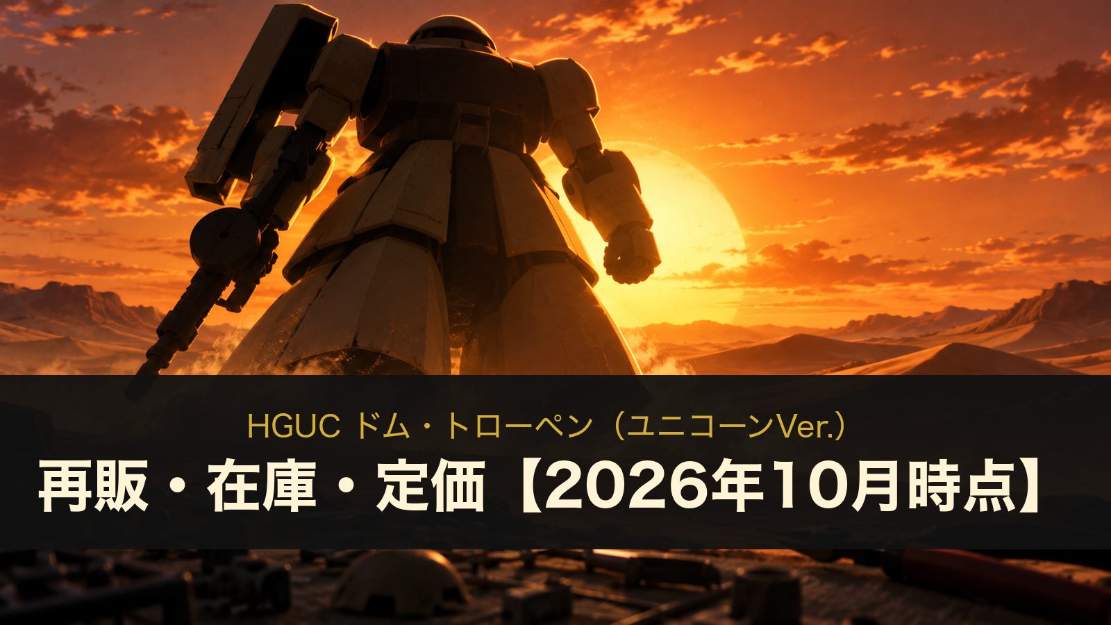 HGUC ドム・トローペン（ユニコーンVer.）の再販・在庫・定価