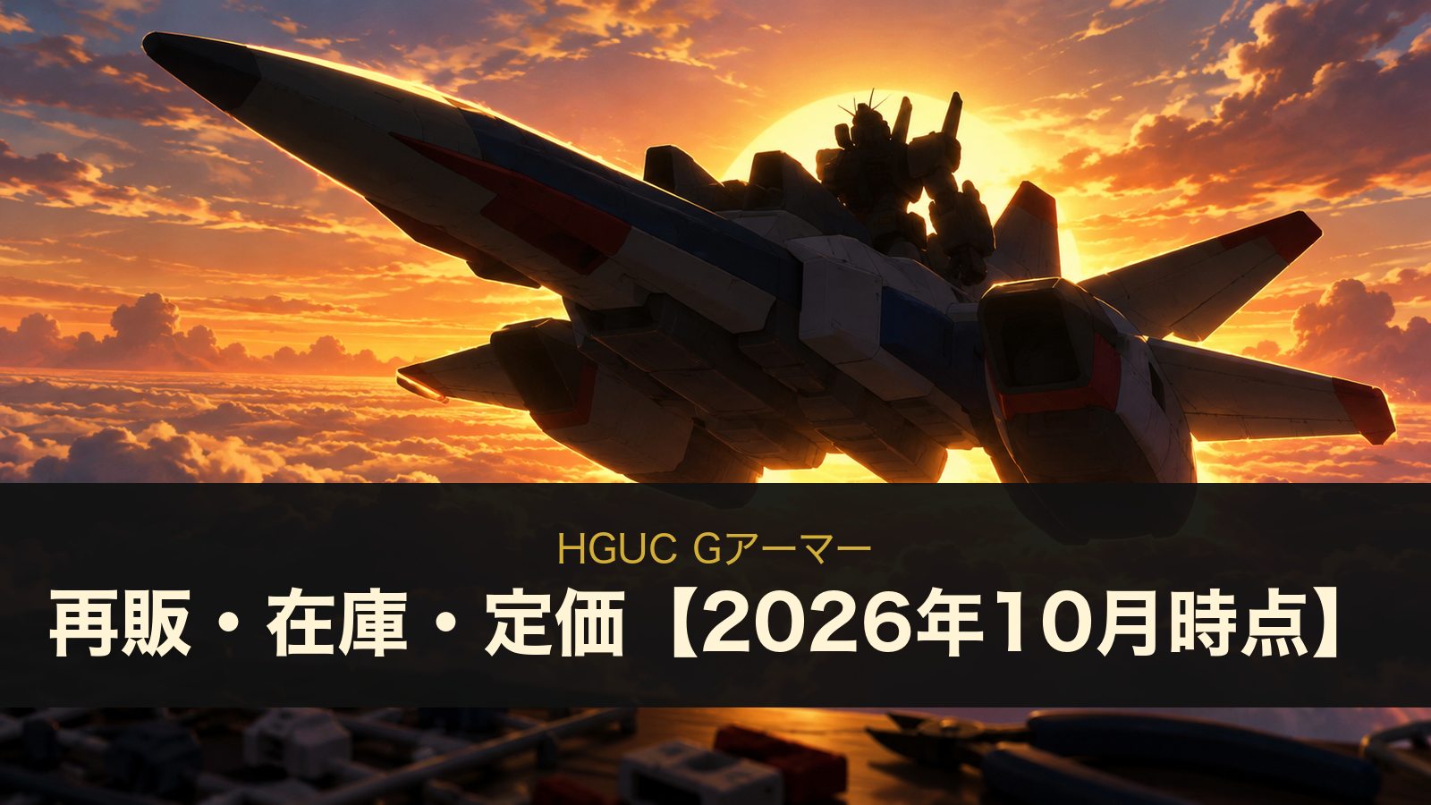 HGUC Gアーマーのイメージイラスト