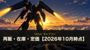 HGUC ギャプランは再販される？在庫・定価2,640円とTR-5の違い【2026年10月時点】