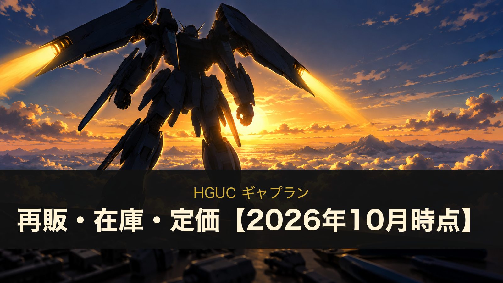 HGUC ギャプランは再販される？在庫・定価2,640円とTR-5の違い【2026年10月時点】