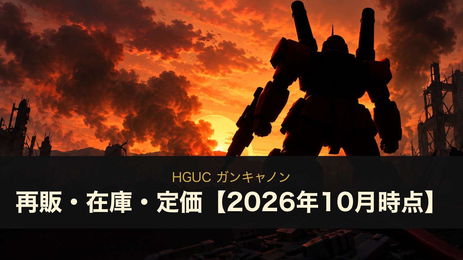 HGUC ガンキャノンは再販される？在庫・定価1,540円と1999年版の見分け方【2026年10月時点】