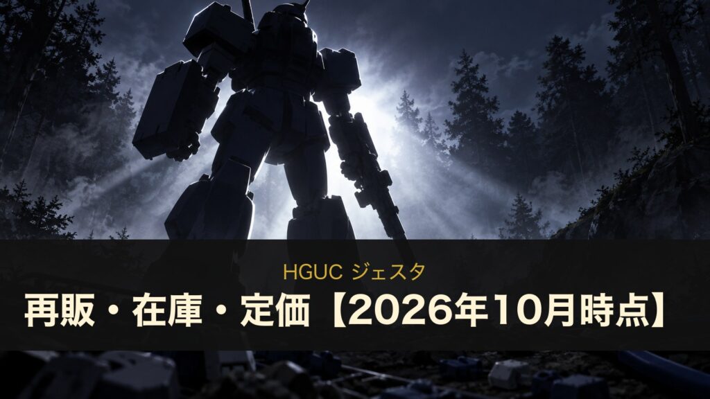 HGUC ジェスタのイメージイラスト