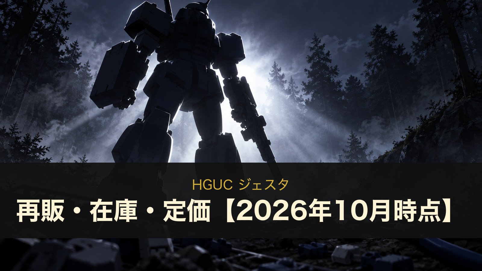 HGUC ジェスタのイメージイラスト
