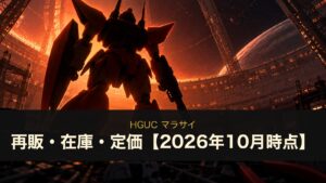 HGUC マラサイは再販される？在庫・定価1,760円とユニコーンVer.の違い【2026年10月時点】