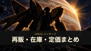 HGUC メッサーラのイメージイラスト
