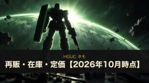 HGUC ネモは再販される？在庫・定価1,870円とユニコーンVer.の違い【2026年10月時点】
