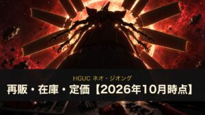 HGUC ネオ・ジオングのイメージイラスト