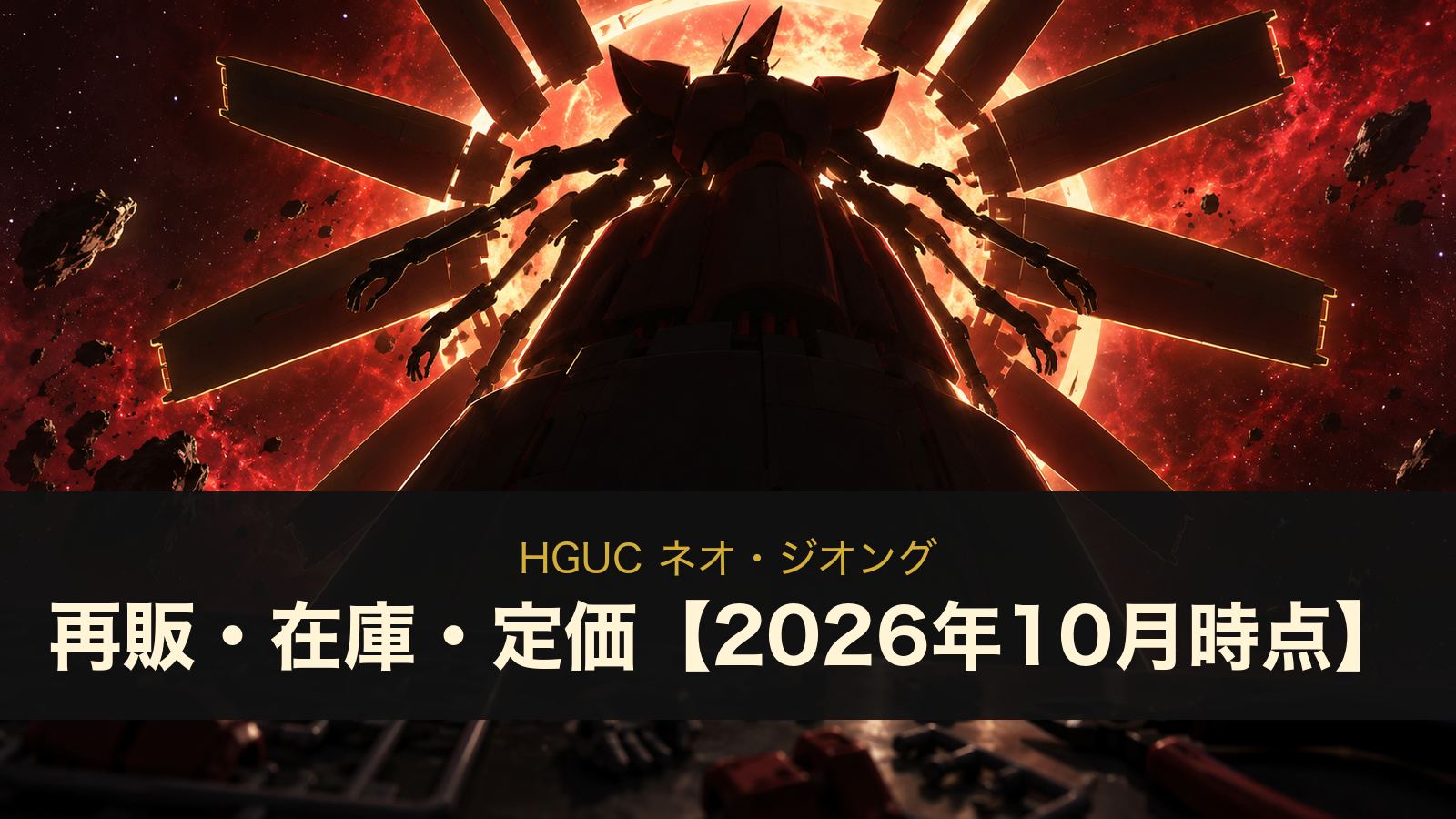 HGUC ネオ・ジオングのイメージイラスト