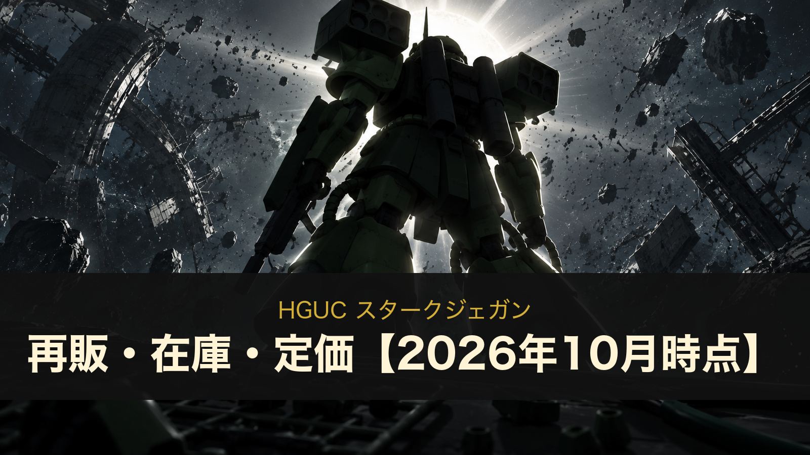HGUC スタークジェガンは再販される？在庫・定価2,530円とMGの違い【2026年10月時点】