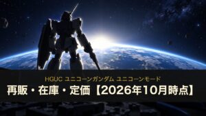 HGUC ユニコーンガンダム ユニコーンモード 再販・在庫・定価【2026年10月時点】