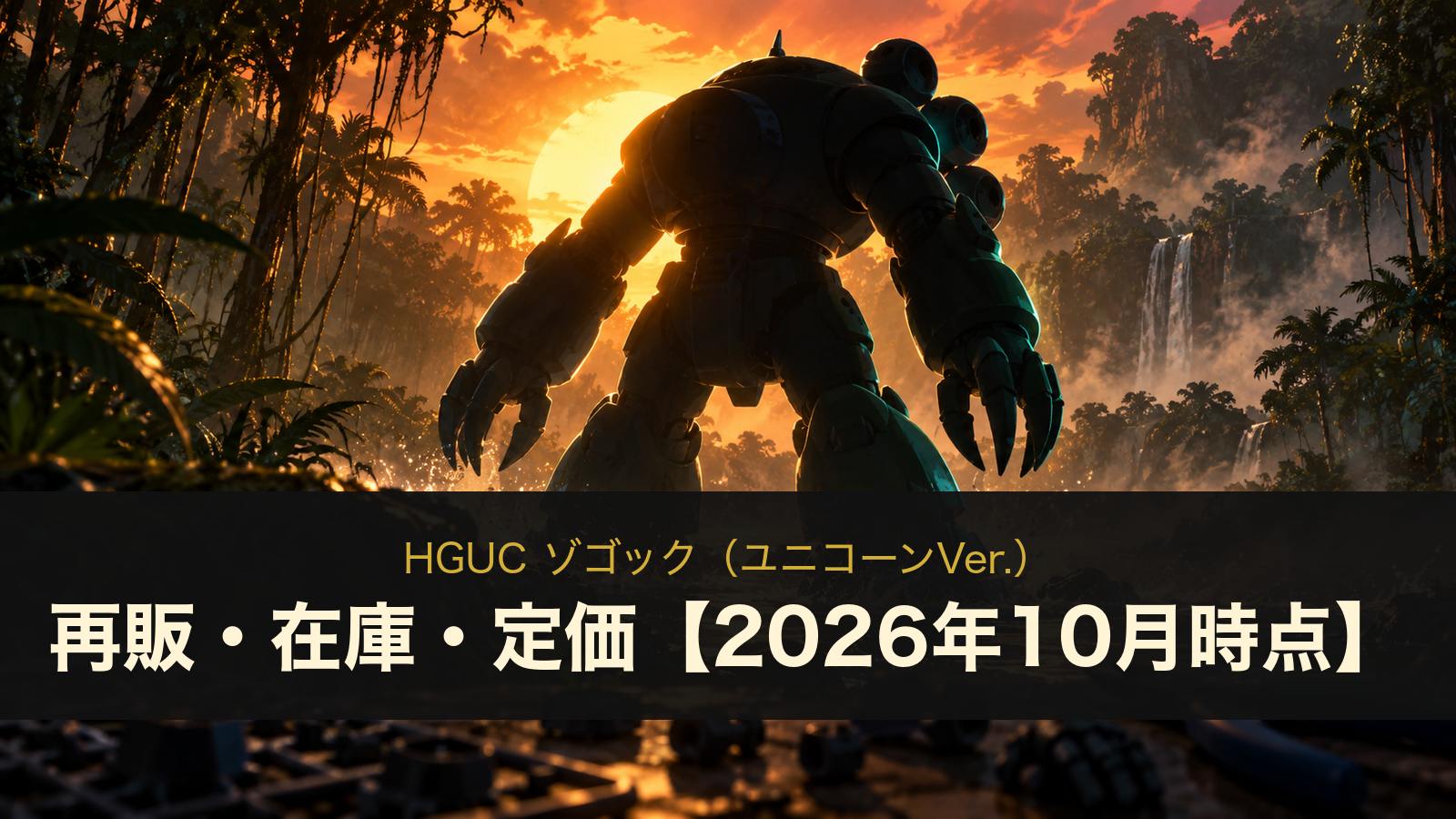 HGUC ゾゴック（ユニコーンVer.） 再販・在庫・定価【2026年10月時点】