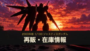 1/100 ジャスティスガンダムの再販・在庫情報のイメージイラスト