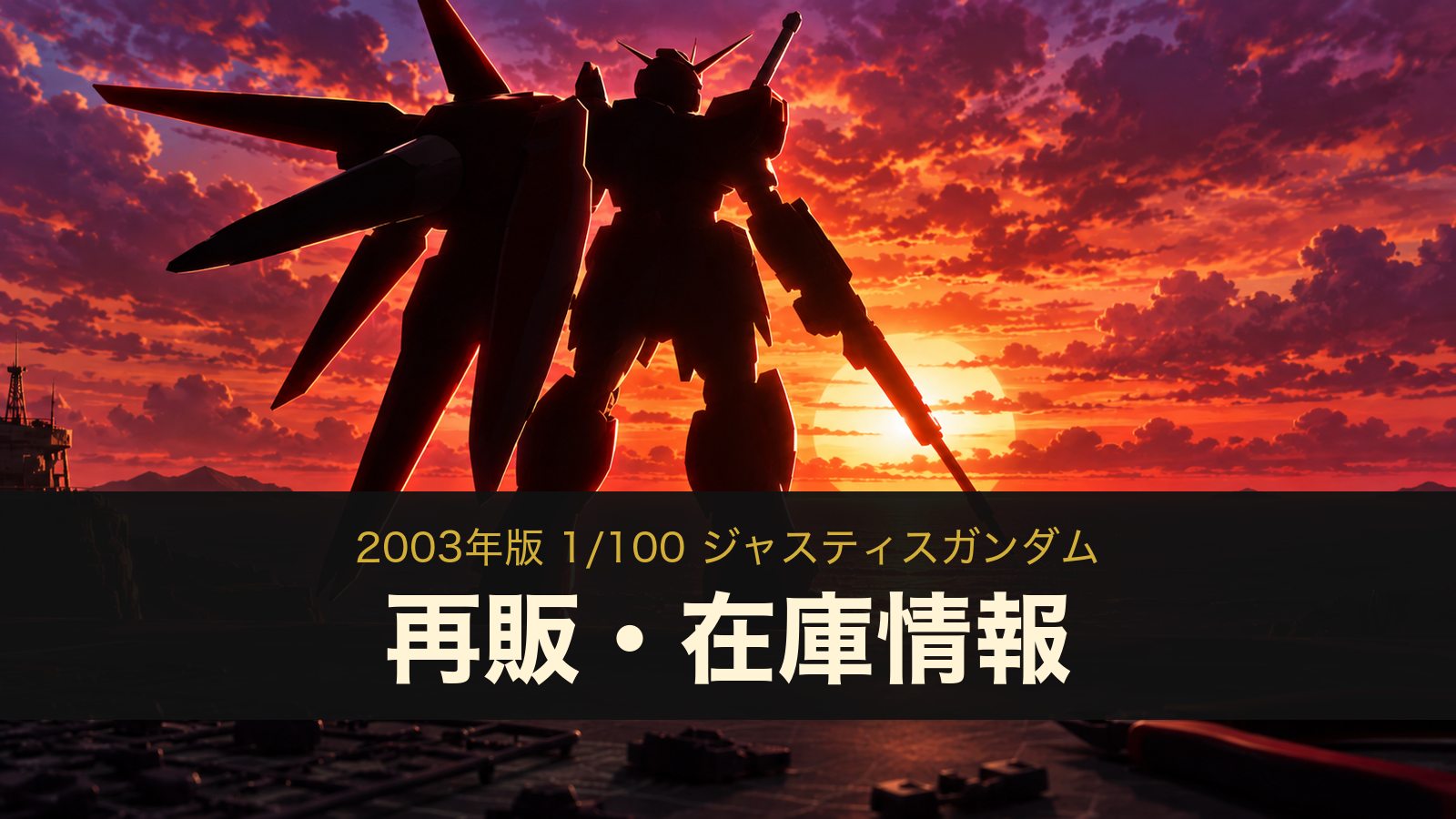 1/100 ジャスティスガンダムの再販・在庫情報のイメージイラスト