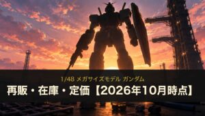 1/48 メガサイズモデル ガンダムの再販・在庫・定価