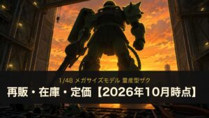 1/48 メガサイズモデル 量産型ザクの再販・在庫・定価