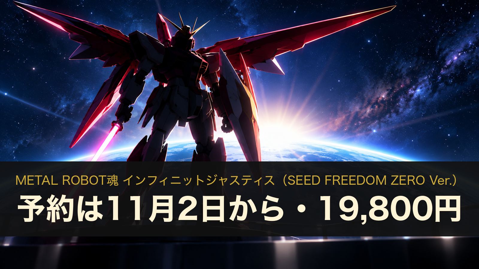 METAL ROBOT魂 インフィニットジャスティス SEED FREEDOM ZERO Ver. 予約は11月2日から（イメージイラスト）