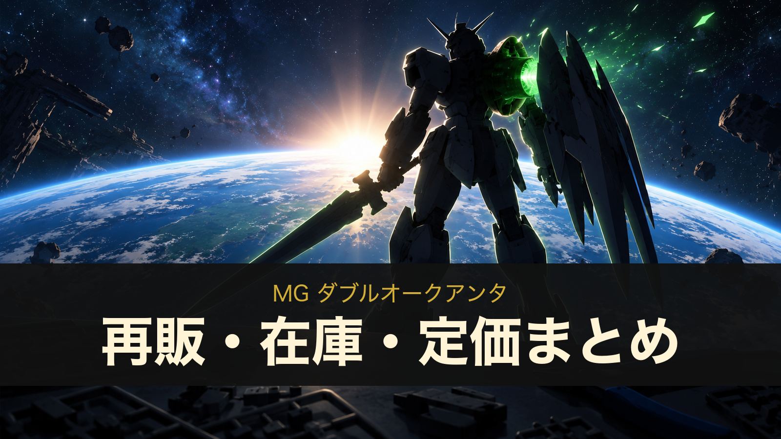 MG ダブルオークアンタ 再販・在庫・定価(イメージイラスト)