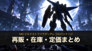 MG ビルドストライクガンダム フルパッケージのイメージイラスト