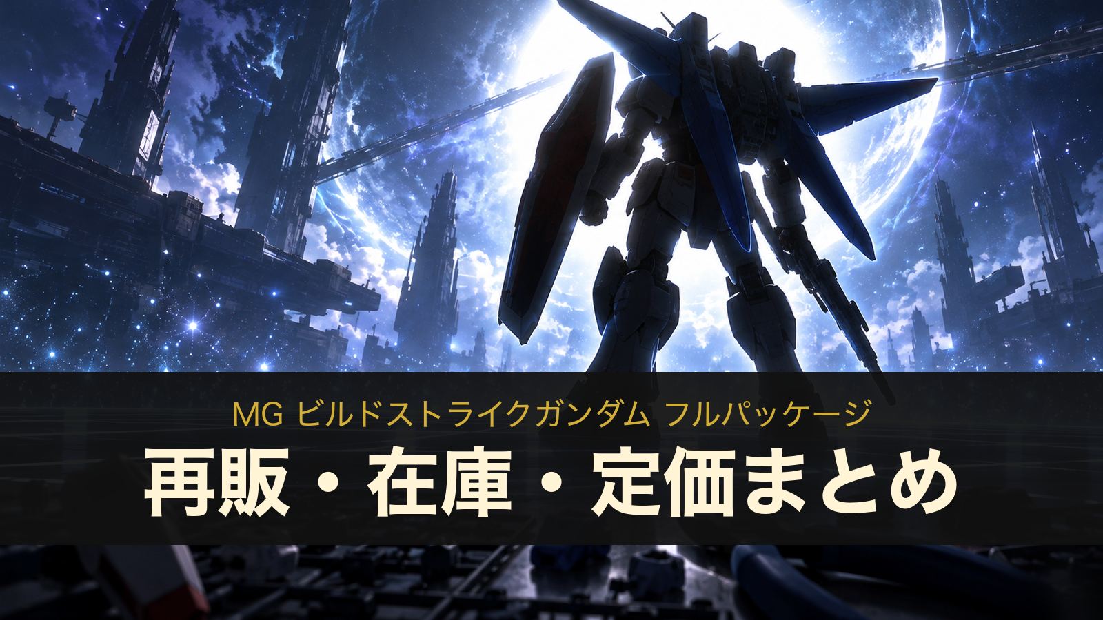 MG ビルドストライクガンダム フルパッケージのイメージイラスト