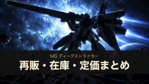 MG ディープストライカーのイメージイラスト