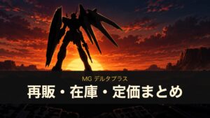 MG デルタプラスのイメージイラスト