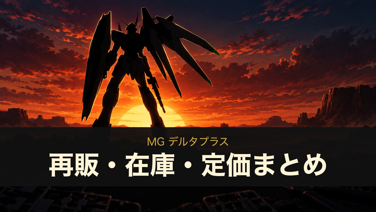 MG デルタプラスのイメージイラスト