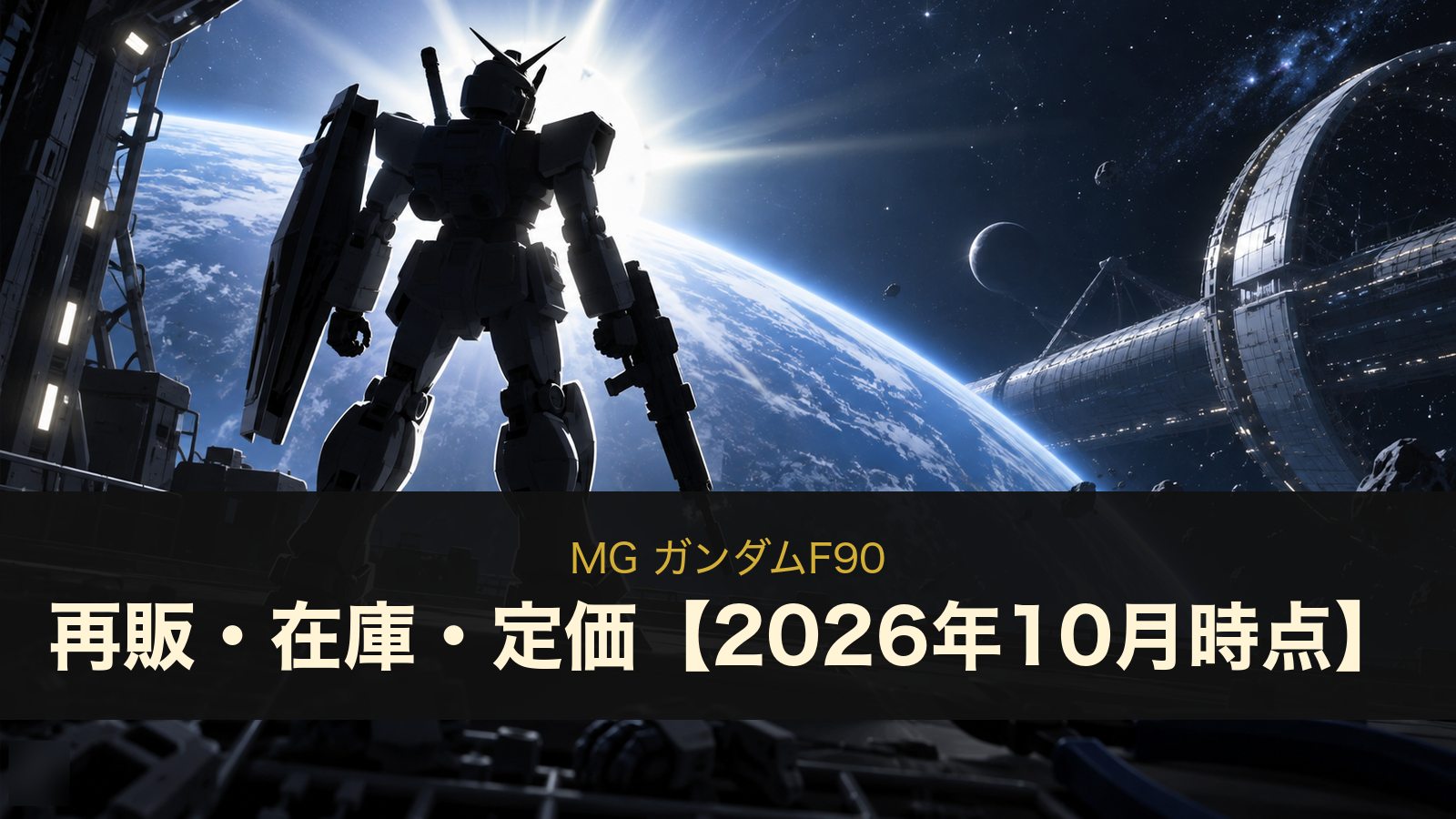 MG ガンダムF90の再販・在庫・定価