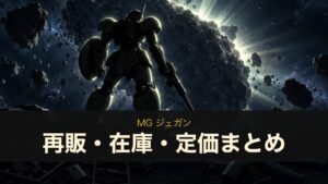 MG ジェガンのイメージイラスト