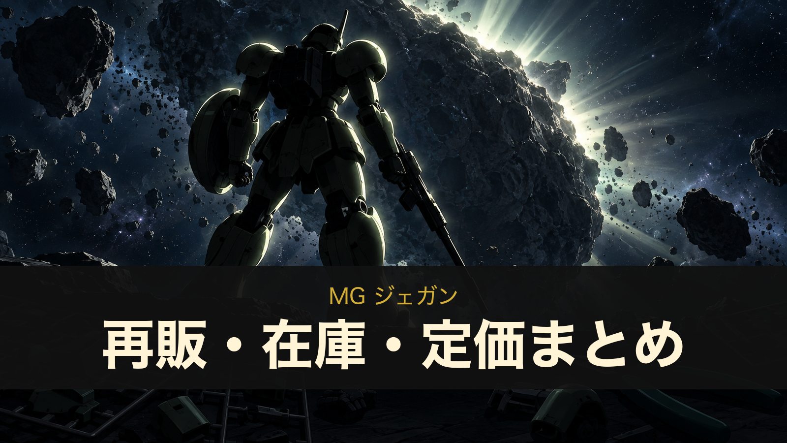MG ジェガンのイメージイラスト